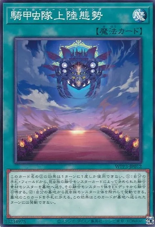 騎甲虫隊上陸態勢