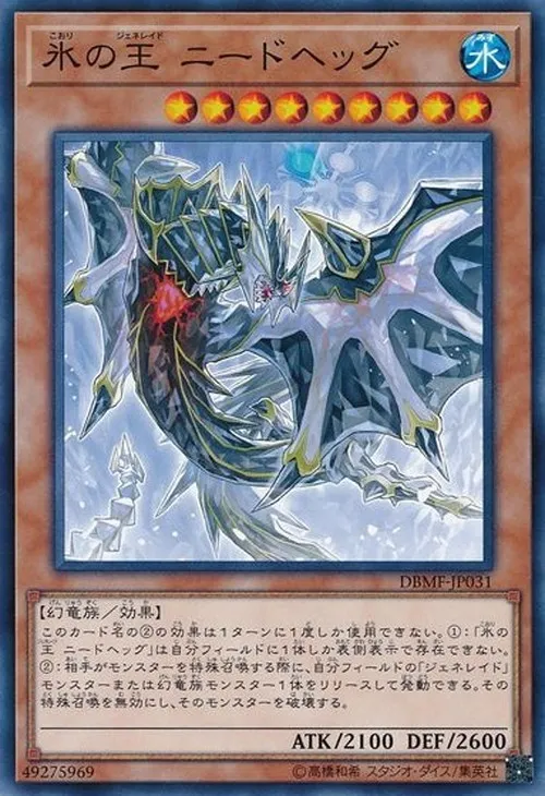 氷の王 ニードヘッグ