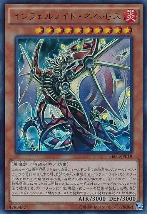 インフェルノイド・ネヘモス