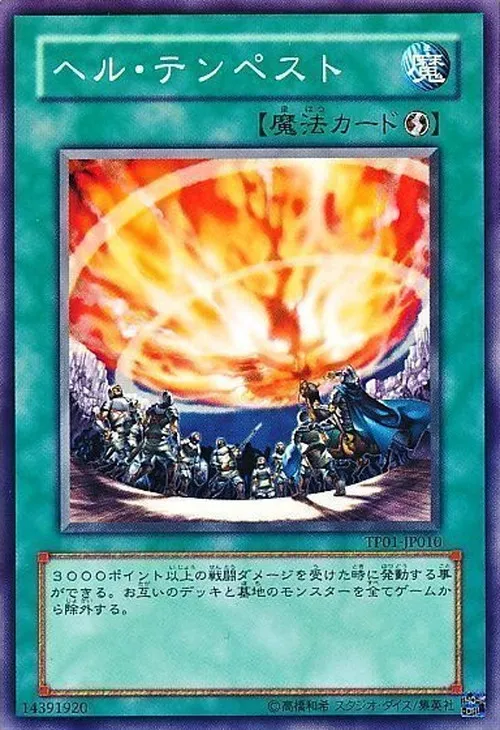 ヘル・テンペスト