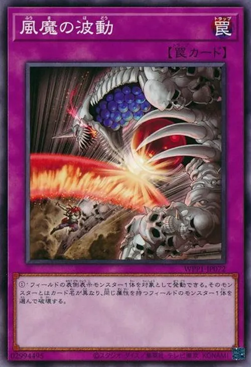 風魔の波動