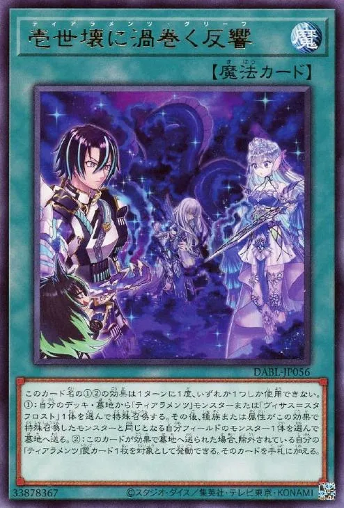 壱世壊に渦巻く反響