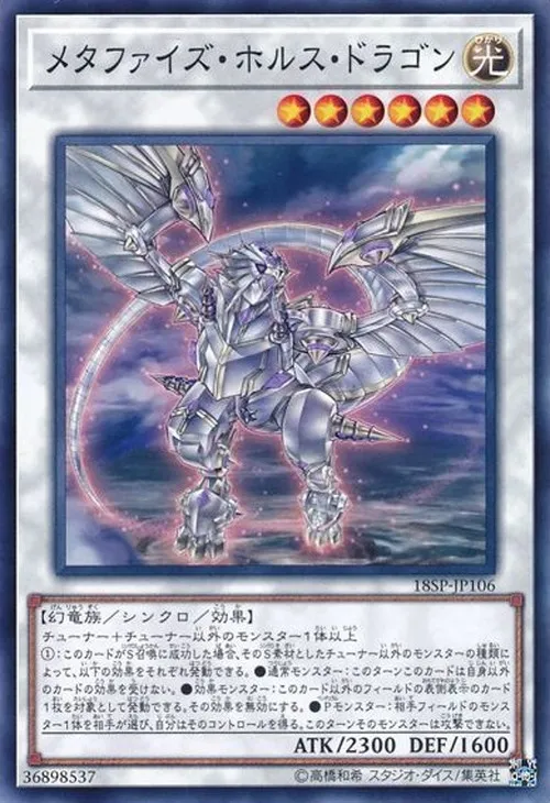 メタファイズ・ホルス・ドラゴン
