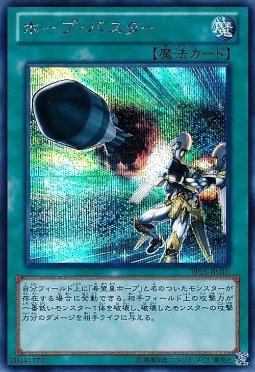 ホープ・バスター