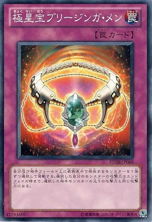 極星宝ブリージンガ・メン