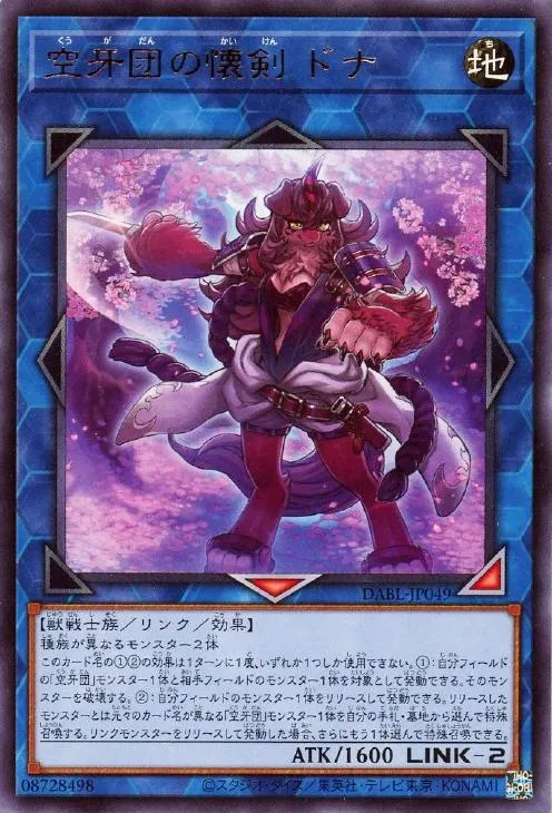 空牙団の懐剣 ドナ