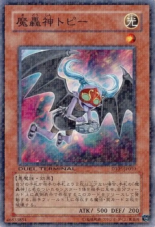 魔轟神トピー