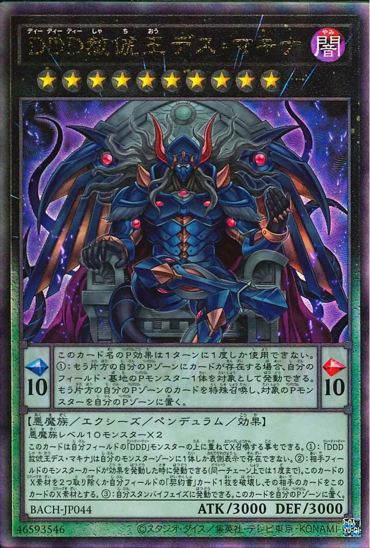 DDD赦俿王デス・マキナ