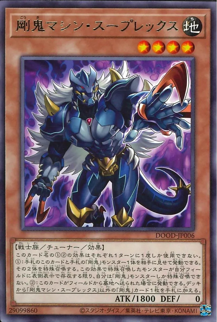 剛鬼マシン・スープレックス