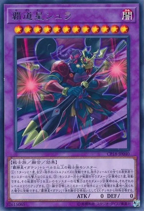 覇道星シュラ
