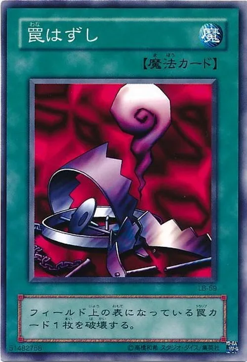 罠はずし
