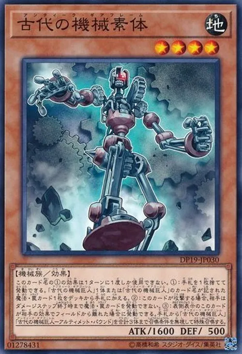 古代の機械素体