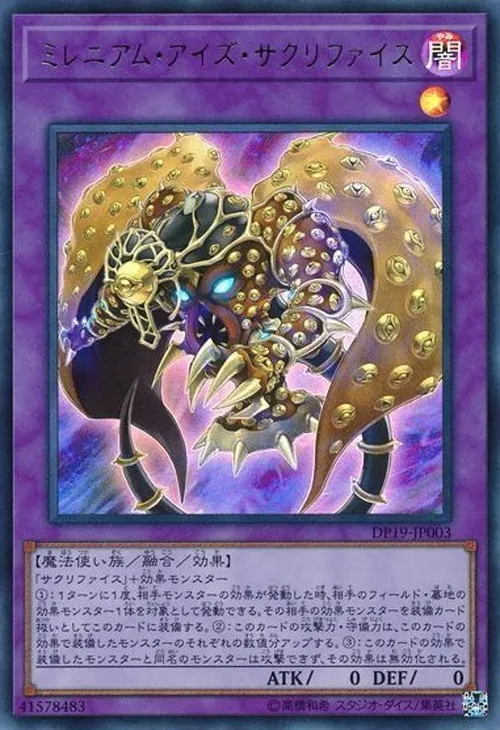 ミレニアム・アイズ・サクリファイス