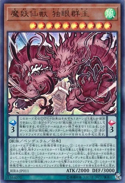 魔妖仙獣 独眼群主