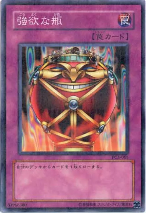 強欲な瓶