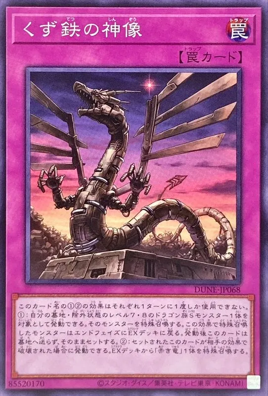 くず鉄の神像