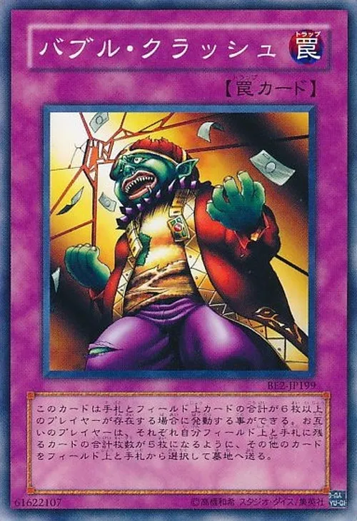 バブル・クラッシュ