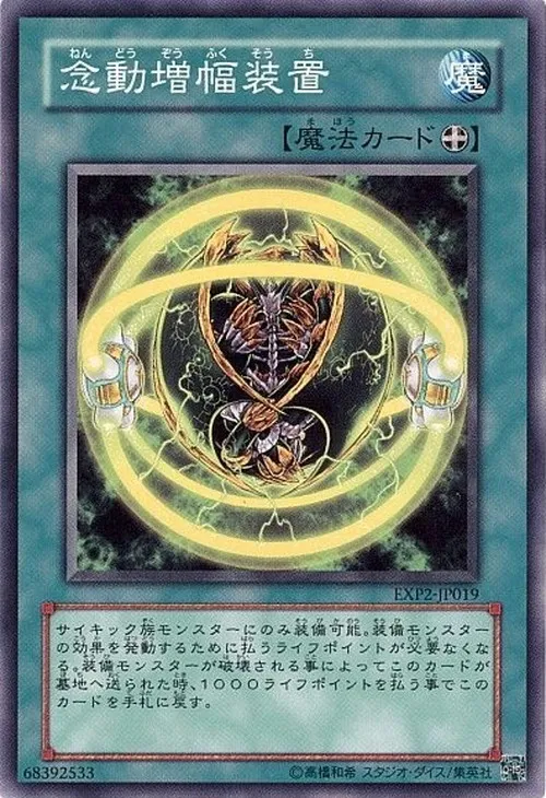 念動増幅装置