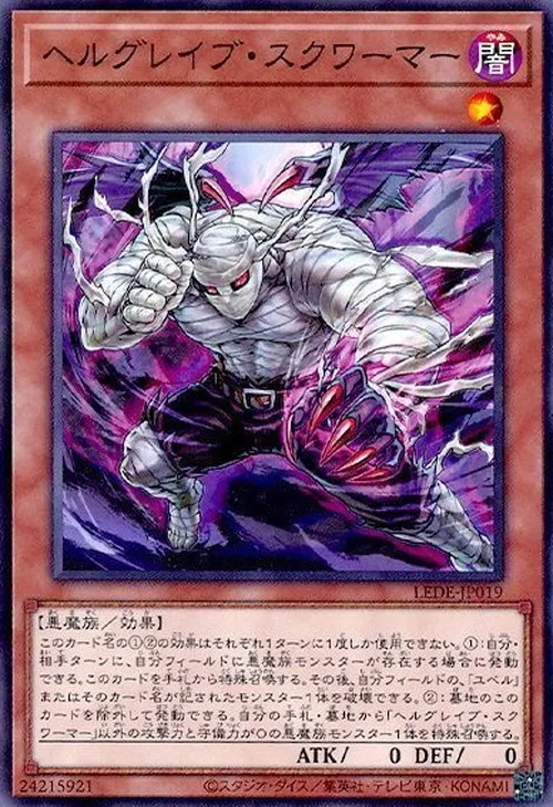 ヘルグレイブ・スクワーマー