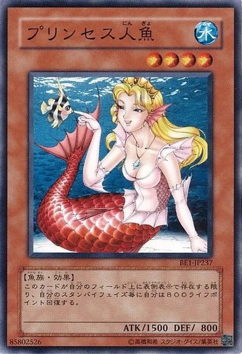 プリンセス人魚