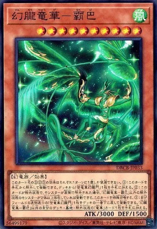 幻朧竜華-霸巴