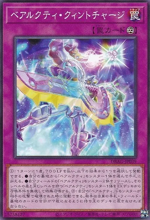 ベアルクティ・クィントチャージ