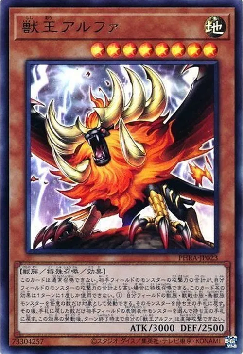 獣王アルファ