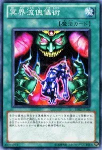 冥界流傀儡術