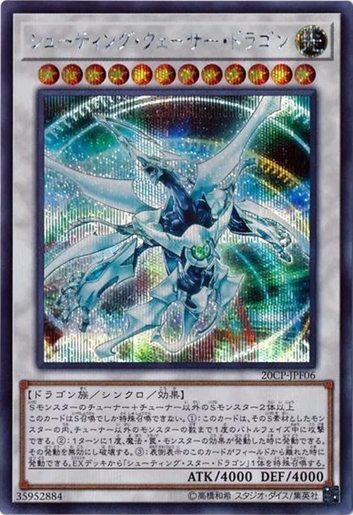 シューティング・クェーサー・ドラゴン