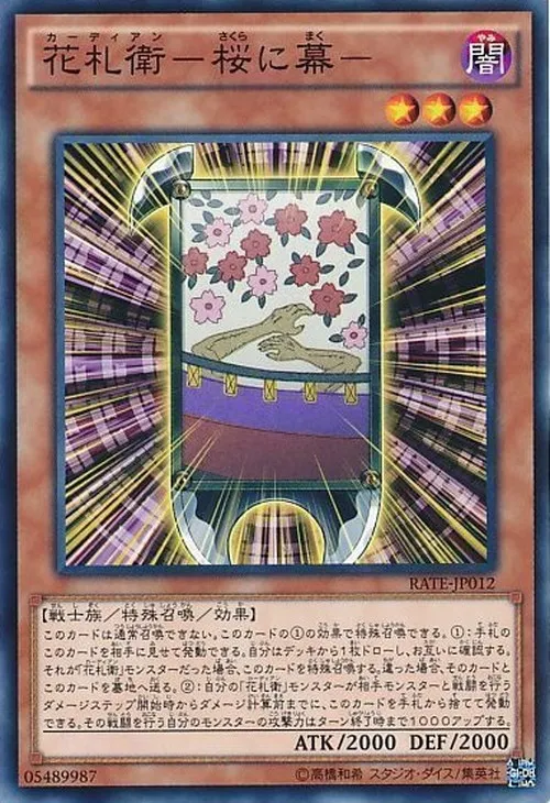 花札衛-桜に幕-