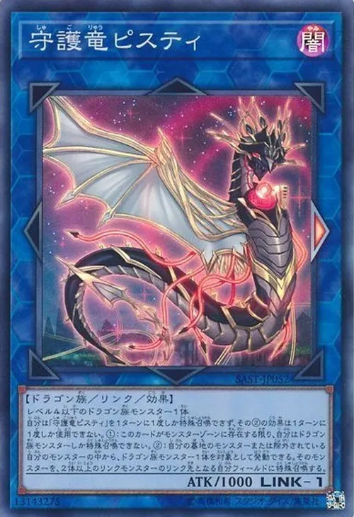守護竜ピスティ