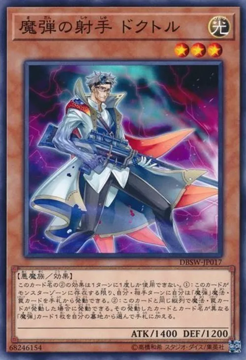 魔弾の射手 ドクトル