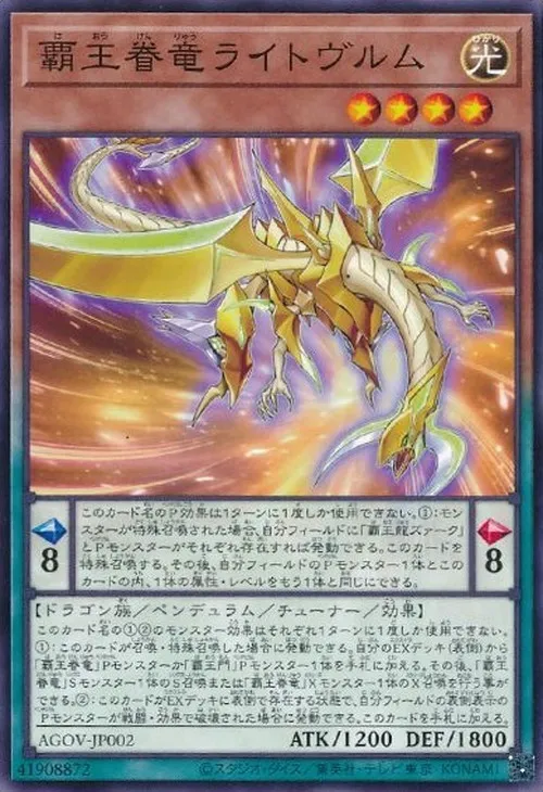 覇王眷竜ライトヴルム