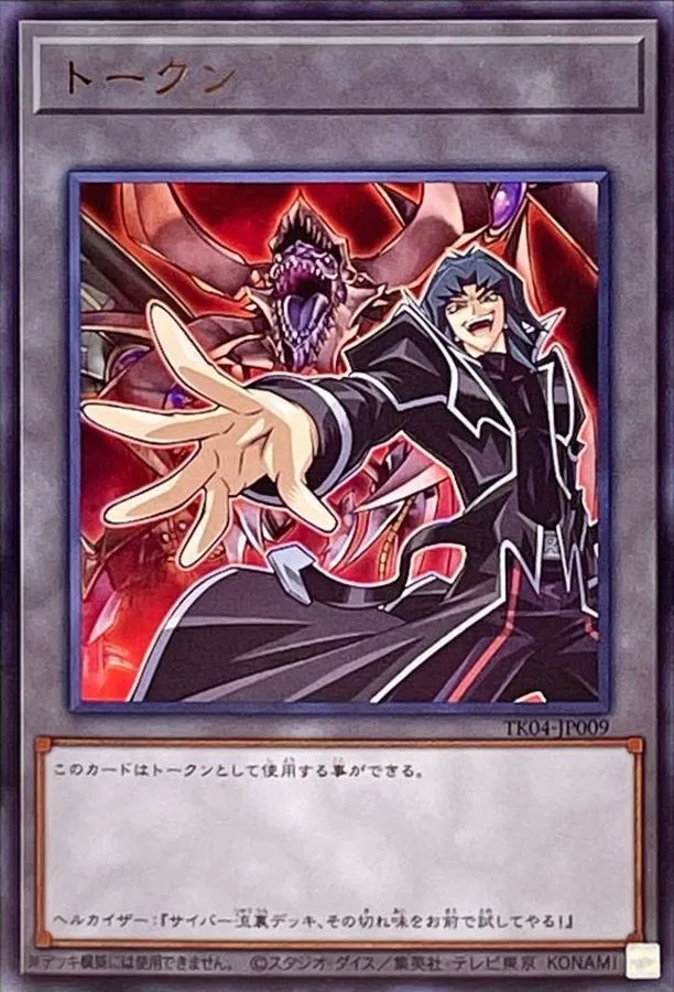 トークン ヘルカイザー亮