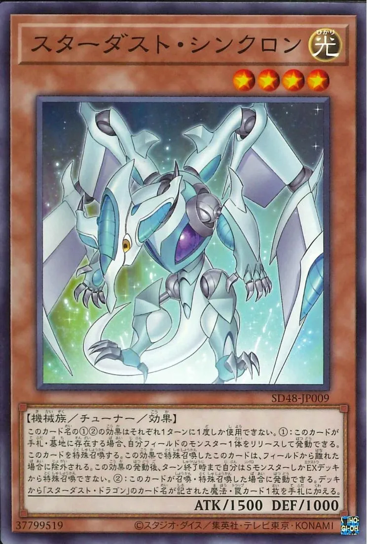 スターダスト・シンクロン