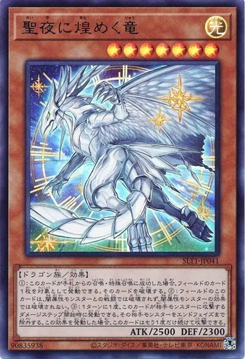 聖夜に煌めく竜
