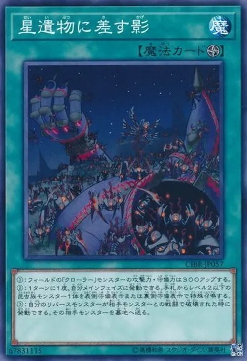 星遺物に差す影