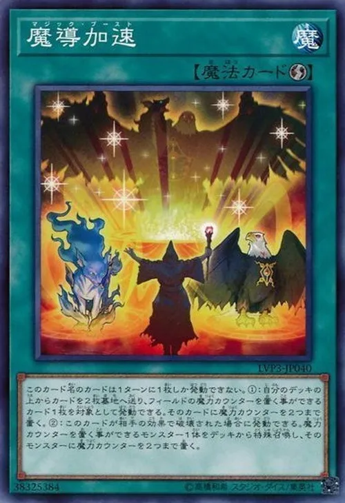 魔導加速
