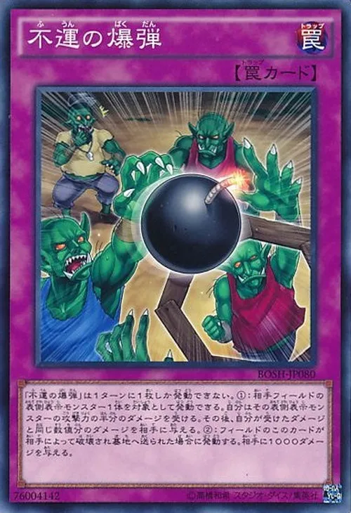 不運の爆弾