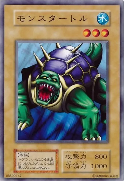 モンスタートル