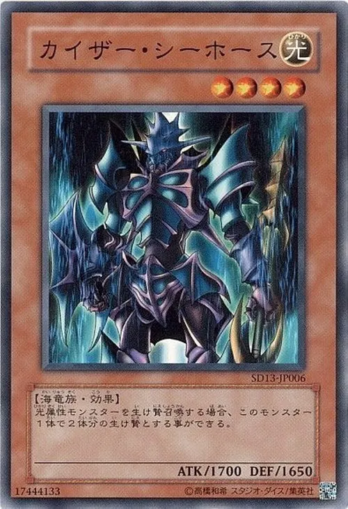 カイザー・シーホース