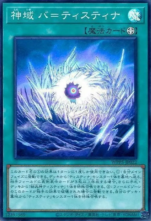神域 バ=ティスティナ