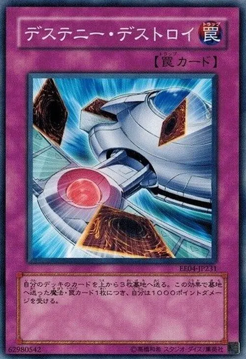 デステニー・デストロイ