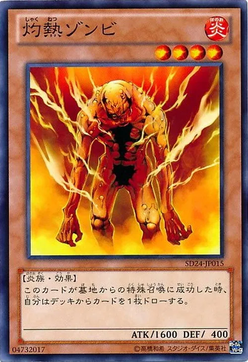 灼熱ゾンビ