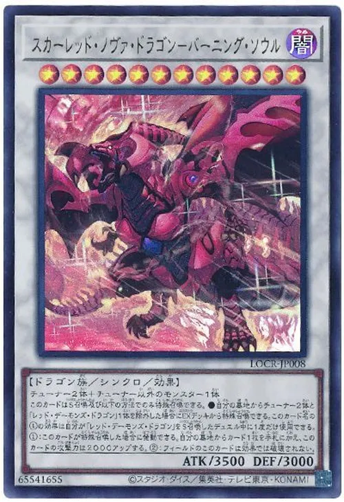 スカーレッド・ノヴァ・ドラゴン－バーニング・ソウル