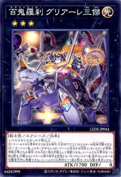 百鬼羅刹 グリアーレ三傑