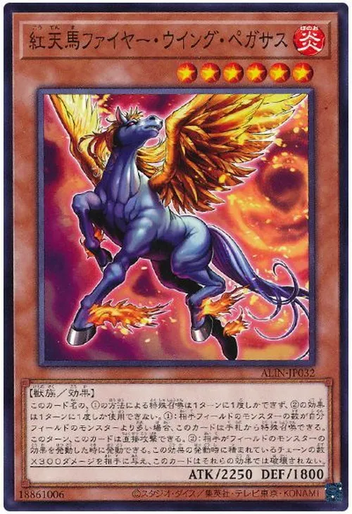 紅天馬ファイヤー・ウイング・ペガサス