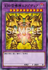 幻の召喚神エクゾディア