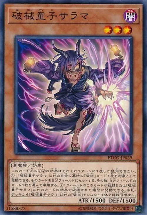 破械童子サラマ