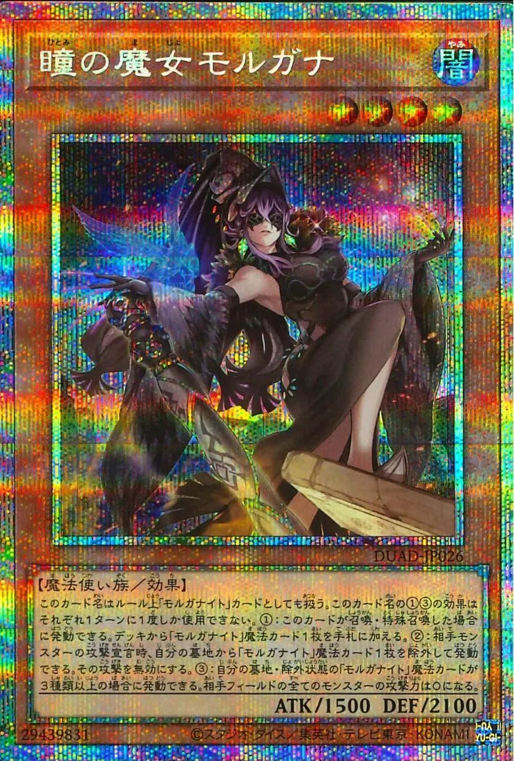 瞳の魔女モルガナ